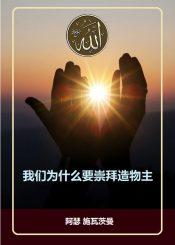 我们为什么要崇拜造物主