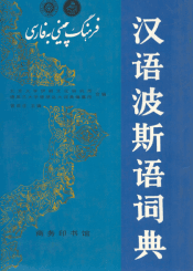汉语波斯语词典