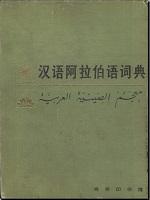 汉语阿拉伯语词典