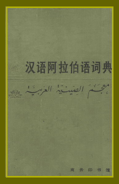 汉语阿拉伯语词典