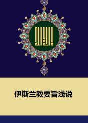 伊斯兰教要旨浅说