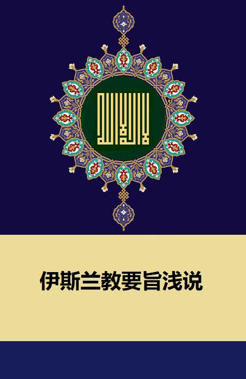 伊斯兰教要旨浅说