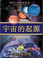 宇宙的起源