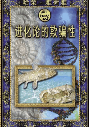 进化论的欺骗性