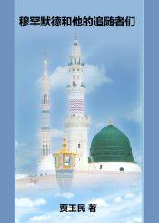 穆罕默德和他的追随者们