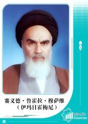 赛义德·鲁霍拉·穆萨维（伊玛目霍梅尼）