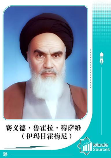 赛义德·鲁霍拉·穆萨维（伊玛目霍梅尼）