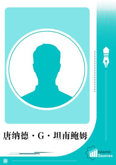 唐纳德·G·坦南鲍姆