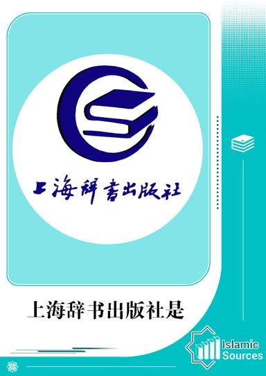 上海辞书出版社是