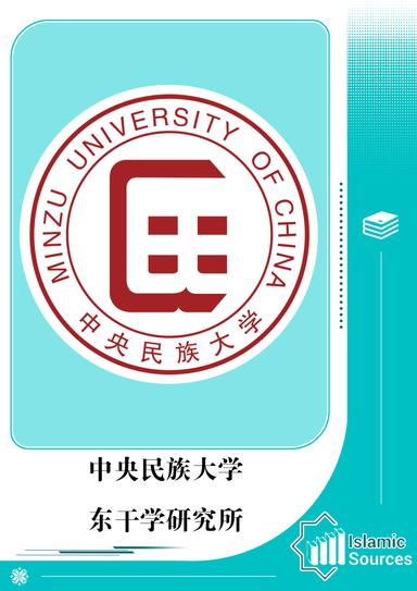中央民族大学  东干学研究所