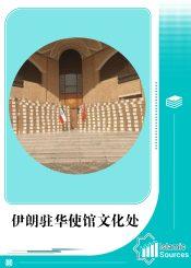 伊朗驻华使馆文化处