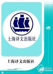 上海译文出版社