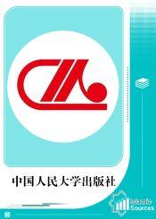 中国人民大学出版社
