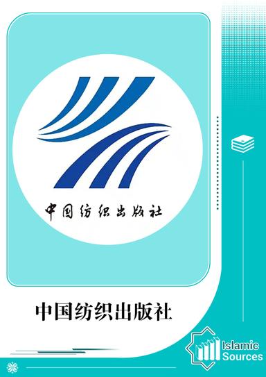 中国纺织出版社