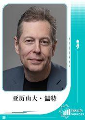 亚历山大·温特