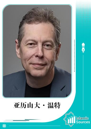 亚历山大·温特