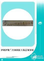 伊朗驻上海总领事馆