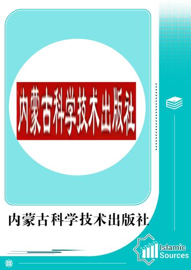 内蒙古科学技术出版社