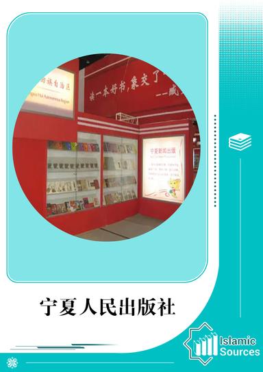 宁夏人民出版社