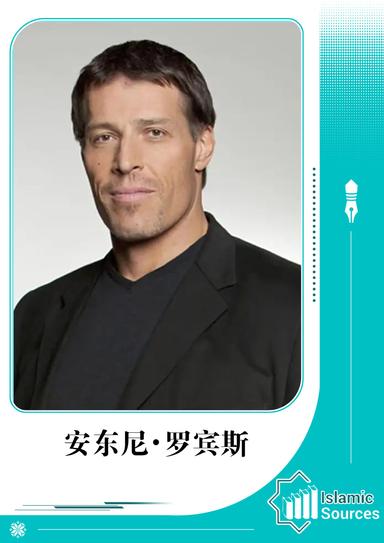 安东尼・罗宾斯