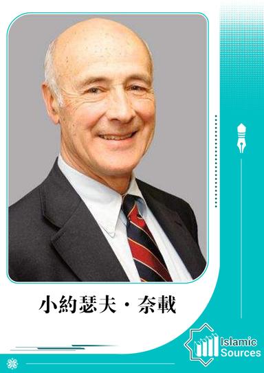 小約瑟夫·奈載