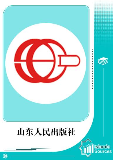 山东人民出版社