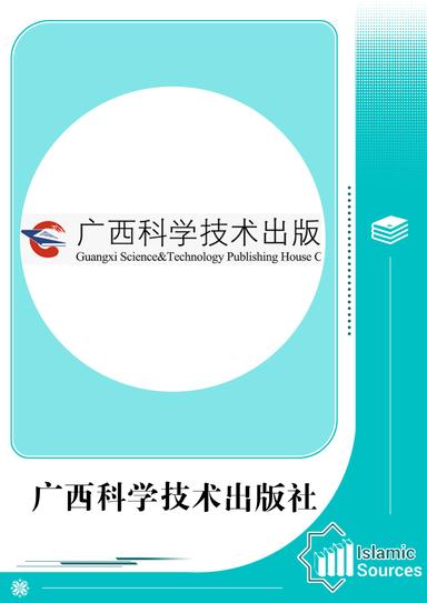 广西科学技术出版社