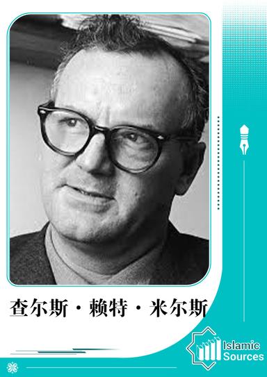 查尔斯·赖特·米尔斯