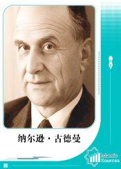 纳尔逊·古德曼