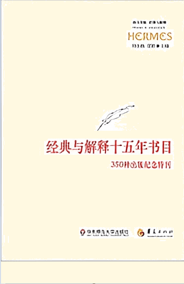 西方传统经典与解释