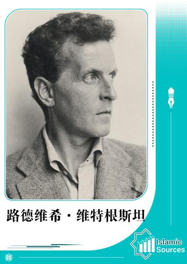 路德维希·维特根斯坦