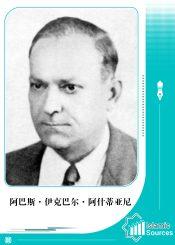 阿巴斯·伊克巴尔·阿什蒂亚尼