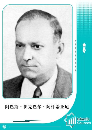 阿巴斯·伊克巴尔·阿什蒂亚尼