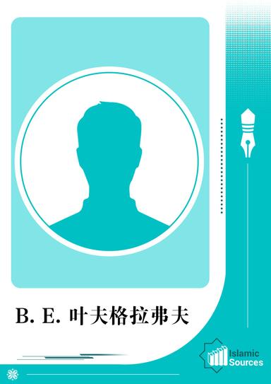 B. E. 叶夫格拉弗夫