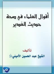 أقوال العلماءفي صحة حديث الغدير وتواتره