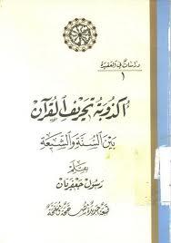 أكذوبة تحريف القرآن بين الشيعة والسنّة