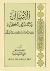 الأمثالُ في القرآن الكريم