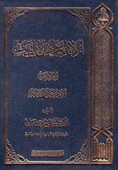 الإمامة وأهل البيت (الجزء الأول)