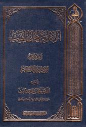 الإمامة وأهل البيت (الجزء الثالث)