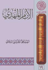 الإمام المهدي عليه السلام