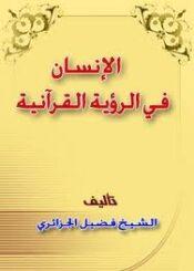 الإنسان في الرؤية القرآنية