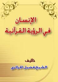 الإنسان في الرؤية القرآنية
