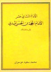 الإمام الثاني عشر