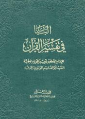 البيان في تفسير القرآن