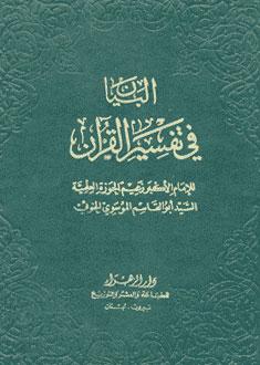 البيان في تفسير القرآن