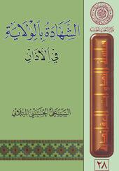 الشهادة بالولاية في الاذان