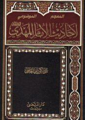 المعجم الموضوعي لأحاديث الإمام المهدي عليه السلام