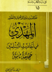 المهدي في أحاديث المسلمين حقيقة ثابتة