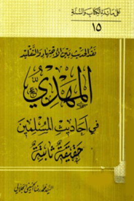المهدي في أحاديث المسلمين حقيقة ثابتة