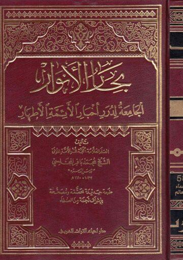 بحارالأنوار الجزء58